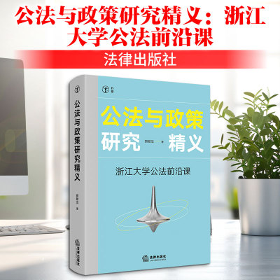 公法与政策研究精义：浙江大学公法前沿课 胡敏洁 著 著 法学理论社科 新华书店正版图书籍 法律出版社