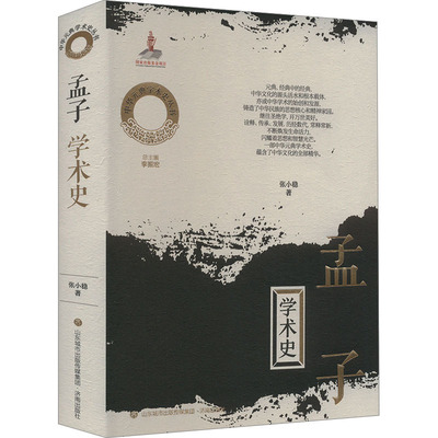 孟子学术史 张小稳 著 李振宏 编 史学理论社科 新华书店正版图书籍 济南出版社