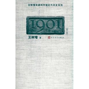 1901 王树增 著 军事小说文学 新华书店正版图书籍 人民文学出版社