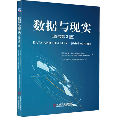 数据与现实(原书第3版) (美)威廉·肯特,(美)史蒂夫·霍伯曼 著 上海市静安区国际数据管理协会 译 数据库专业科技