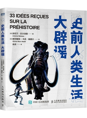 史前人类生活大辟谣 (法)安托万·巴尔泽奥(Antoine Balzeau) 著 朱炜 译 (法)奥利维耶-马克·纳德尔(Olivier-Marc Nadel) 绘