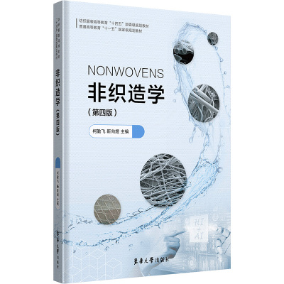 非织造学(第四版) 柯勤飞,靳向煜 编 轻工业/手工业专业科技 新华书店正版图书籍 东华大学出版社