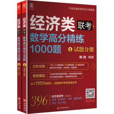2027数学高分精练1000题 陈剑 编著 编 考研（新）经管、励志 新华书店正版图书籍 华龄出版社