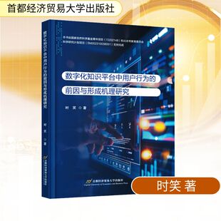 数字化知识平台中用户行为的前因与形成机理研究 时笑 著 语言文字经管、励志 新华书店正版图书籍 首都经济贸易大学出版社