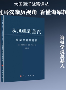 从风帆到蒸汽：海军生涯回忆录（大国海洋战略译丛）