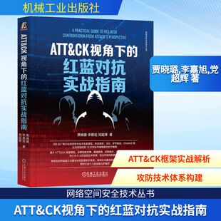 安全与加密专业科技 社 贾晓璐 机械工业出版 图书籍 新华书店正版 著 党超辉 李嘉旭 红蓝对抗实战指南 ATT&CK视角下