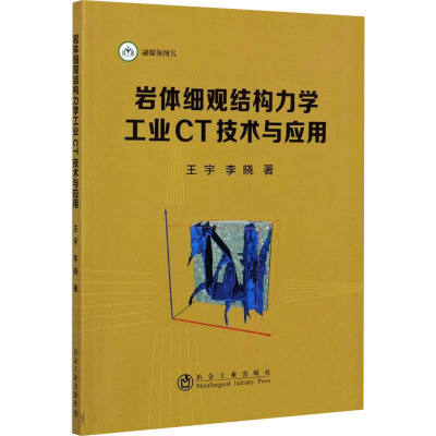 岩体细观结构力学工业CT技术与应用 王宇,李晓 著 建筑/水利（新）专业科技 新华书店正版图书籍 冶金工业出版社