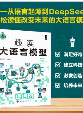 趣读大语言模型 戴恒怡 编著 编 计算机软件工程（新）专业科技 新华书店正版图书籍 化学工业出版社