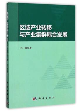 区域产业转移与产业集群耦合发展 毛广雄 著 社会学生活 新华书店正版图书籍 科学出版社