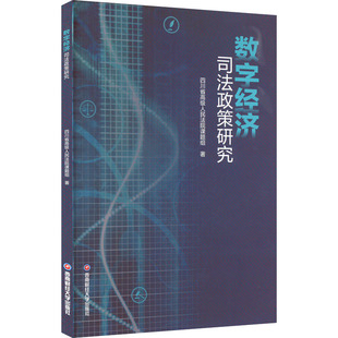 数字经济司法政策研究 四川省高级人民法院课题组 著 科学研究方法论社科 新华书店正版图书籍 西南财经大学出版社