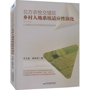 李文龙 新华书店正版 林海英 社会学社科 图书籍 著 北方农牧交错区乡村人地系统适应性演化——以内蒙古达尔罕茂明安联合旗为例