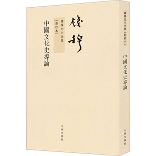 中国文化史导论(新校本) 钱穆 著 文化史社科 新华书店正版图书籍 九州出版社