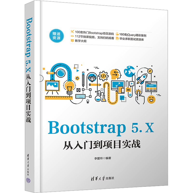 Bootstrap 5.X从入门到项目实战 李爱玲 编 程序设计（新）专业科技 新华书店正版图书籍 清华大学出版社