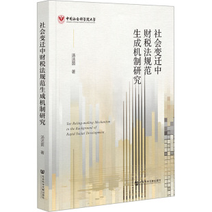 法律知识读物经管 励志 新华书店正版 社会变迁中财税法规范生成机制研究 社会科学文献出版 著 图书籍 社 汤洁茵