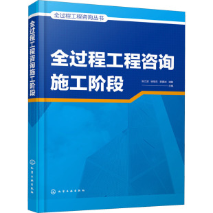 图书籍 社 编 新 专业科技 水利 等 建筑 化学工业出版 全过程工程咨询施工阶段 新华书店正版 张江波