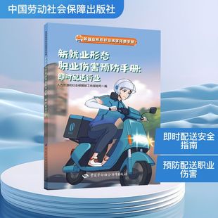 即时配送行业 新华书店正版 人力资源和社会保障部工伤保险司 环境科学生活 图书籍 编 新就业形态职业伤害预防手册