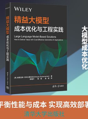 精益大模型：成本优化与工程实践 (美)施雷亚斯·苏布拉曼尼安(Shreyas Subramanian) 著 著 陈堰平,杨荟,袁铭 译 译