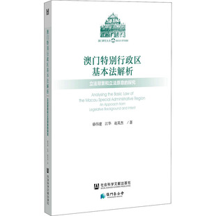 澳门特别行政区基本法解析 立法背景和立法原意的探究 骆伟建,江华,赵英杰 著 法学理论社科 新华书店正版图书籍