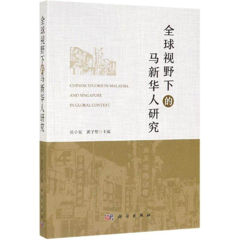 全球视野下的马新华人研究 吴小安, 黄子坚主编 著 史学理论经管、励志 新华书店正版图书籍 科学出版社