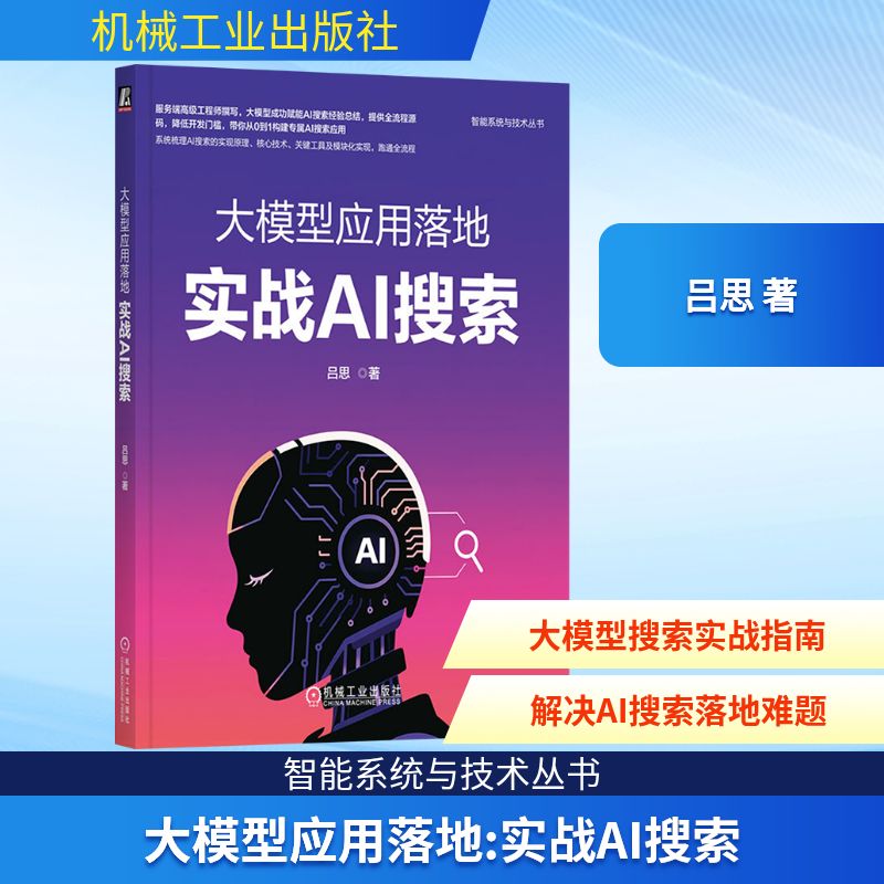 大模型应用落地 实战AI搜索 吕思 著 著 计算机控制仿真与人工智能专业科技 新华书店正版图书籍 机械工业出版社