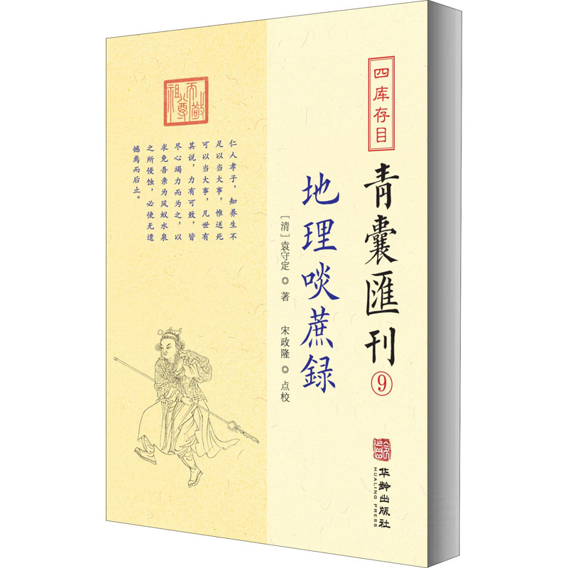 四库存目青囊汇刊 9 地理啖蔗录 [清]袁守定 著 自由组合套装