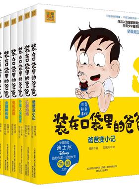 装在口袋里的爸爸(注音全彩美绘)第一+二辑 杨鹏 著 少儿艺术/手工贴纸书/涂色书少儿 新华书店正版图书籍 春风文艺出版社