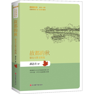 故都的秋 郁达夫散文精选 郁达夫 著 儿童文学文教 新华书店正版图书籍 旅游教育出版社