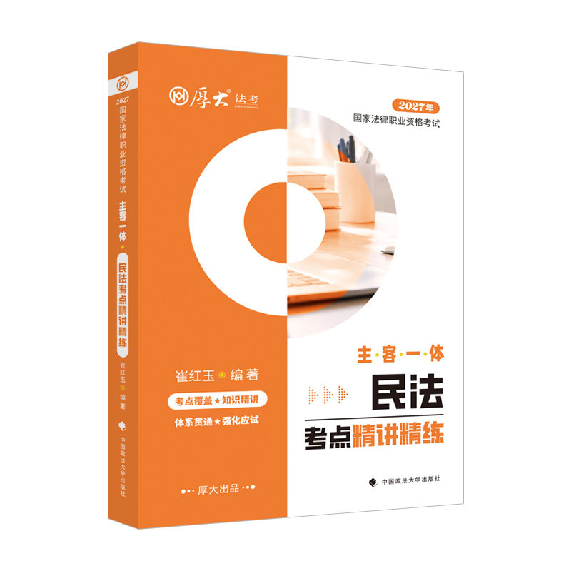 民法主客一体考点精讲精练 崔红玉 编著 编 法律职业资格考试社科 新华书店正版图书籍 中国政法大学出版社