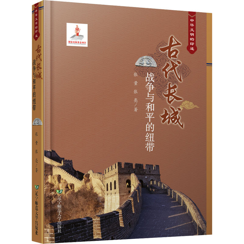 古代长城 战争与和平的纽带 张量,张亮 著 国家/地区概况社科 新华书店正版图书籍 辽宁师范大学出版社