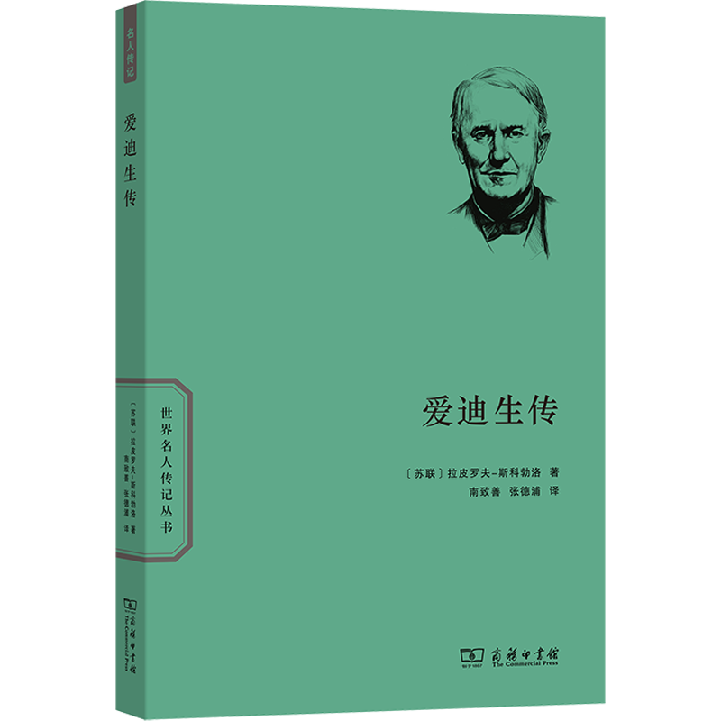 爱迪生传 (苏联)拉皮罗夫-斯科勃洛 著 南致善 等 译 科学家社科 新华书店正版图书籍 商务印书馆