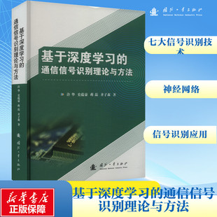 新 通信信号识别理论与方法 电子 基于深度学习 专业科技 国防工业出版 等 图书籍 许华 社 著 新华书店正版 通信