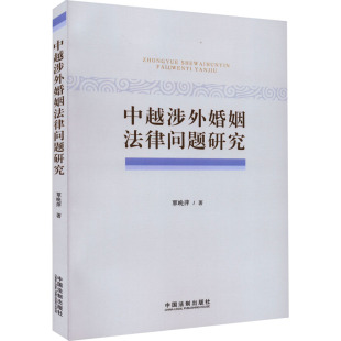 中越涉外婚姻法律问题研究 覃晚萍 著 法律汇编/法律法规社科 新华书店正版图书籍 中国法制出版社