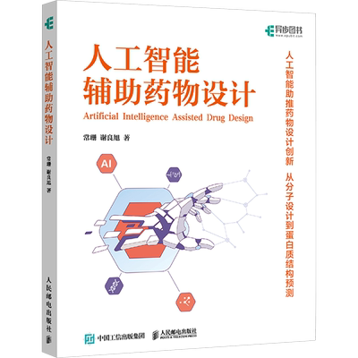 人工智能辅助药物设计 常珊,谢良旭 著 计算机控制仿真与人工智能专业科技 新华书店正版图书籍 人民邮电出版社