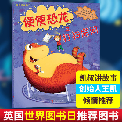 便便恐龙之打扫房间 (英)汤姆·弗莱彻(Tom Fletcher),(英)道基·波伊特(Dougie Poynter) 著;(英)加里·帕森斯 绘;魏怡 译 著