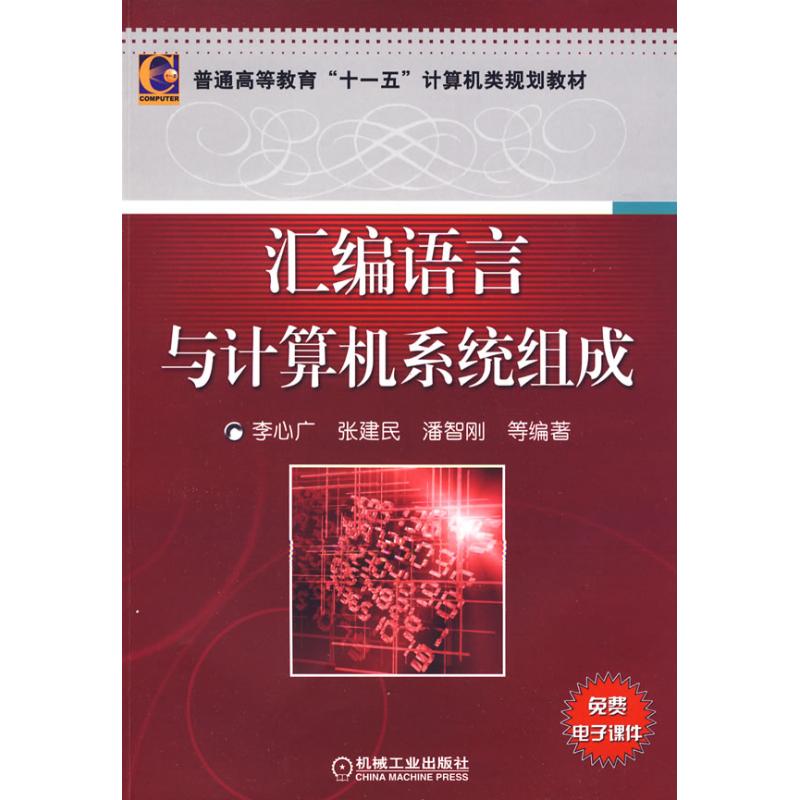 汇编语言与计算机系统组成李心广著作著大学教材大中专