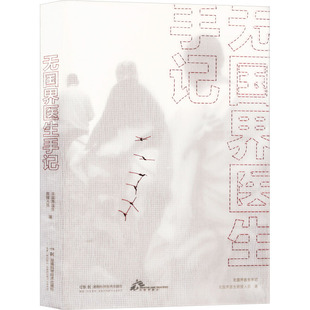 无国界医生手记 无国界医生救援人员 著 纪实/报告文学经管、励志 新华书店正版图书籍 湖南科学技术出版社