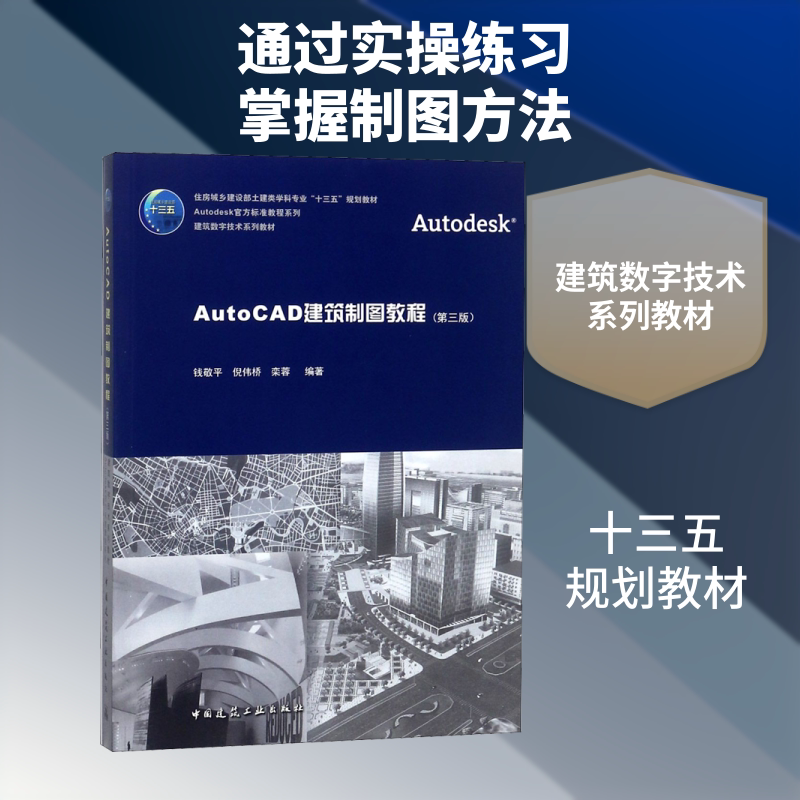 AutoCAD建筑制图教程(第3版) 钱敬平,倪伟桥,栾蓉 著 建筑/水利（新）大中专 新华书店正版图书籍 中国建筑工业出版社