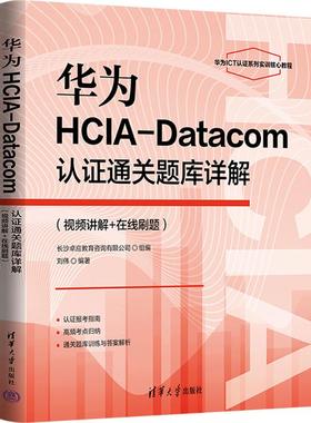 华为HCIA-DATACOM认证通关题库详解（视频讲解+在线刷题） 刘伟 编著 编 计算机理论和方法（新）专业科技 新华书店正版图书籍
