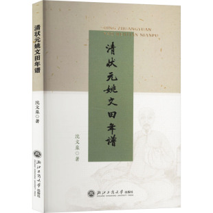 著 人物 浙江工商大学出版 姚文田年谱 社 图书籍 沈文泉 新华书店正版 清状元 传记其它社科