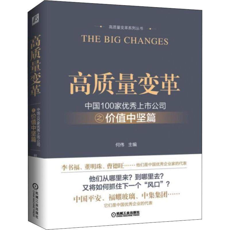 何伟 著 何伟 编 企业经营与管理经管,励志 新华书店正版图书籍 机械
