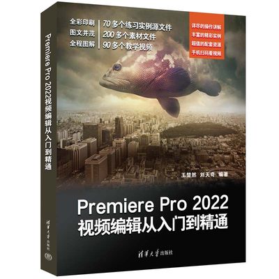 Premiere Pro 2022视频编辑从入门到精通 王楚然,刘天奇 编 电子/通信（新）专业科技 新华书店正版图书籍 清华大学出版社