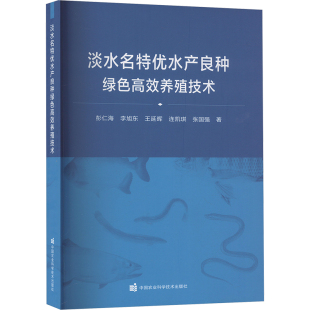 著专业科技 等 新华书店正版 图书籍 社 淡水名特优水产良种绿色高效养殖技术 中国农业科学技术出版 彭仁海