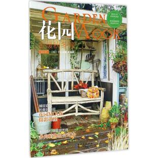 花园MOOK(金暖秋冬号)金暖秋冬号 (日)FG武蔵 编著；药草花园 等 译 社会学专业科技 新华书店正版图书籍 湖北科学技术出版社