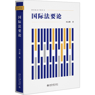 国际法要论 何志鹏 著 国际法社科 新华书店正版图书籍 北京大学出版社
