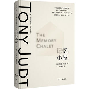 现代 商务印书馆 托尼·朱特 图书籍 新华书店正版 当代文学社科 译 何静芝 著 英 记忆小屋