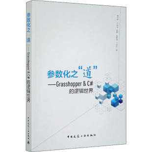 张东升 建筑 道 逻辑世界 图书籍 社 参数化之 新华书店正版 等 ——Grasshopper&C 新 水利 著 中国建筑工业出版 专业科技
