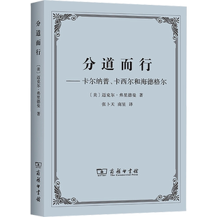 分道而行——卡尔纳普、卡西尔和海德格尔 (美)迈克尔·弗里德曼 著 张卜天,南星 译 外国哲学社科 新华书店正版图书籍