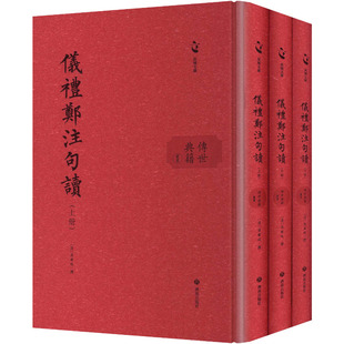 当代文学社科 社 张尔岐 济南出版 图书籍 新华书店正版 现代 著 撰 清 仪礼郑注句读