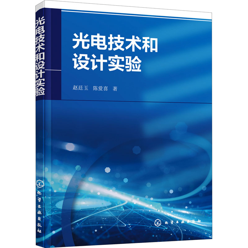 光电技术和设计实验赵廷玉,陈爱喜著电子电路专业科技新华书店正版图书籍化学工业出版社-封面