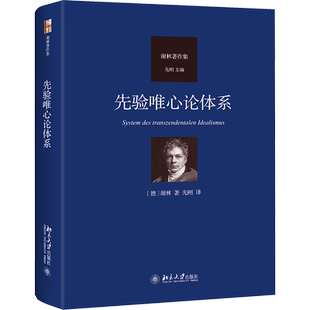 先验唯心论体系 (德)谢林 著 先刚 译 外国哲学社科 新华书店正版图书籍 北京大学出版社